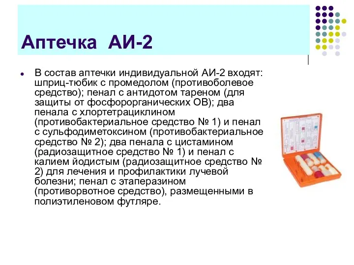 Аптечка АИ-2 В состав аптечки индивидуальной АИ-2 входят: шприц-тюбик с промедолом (противоболевое