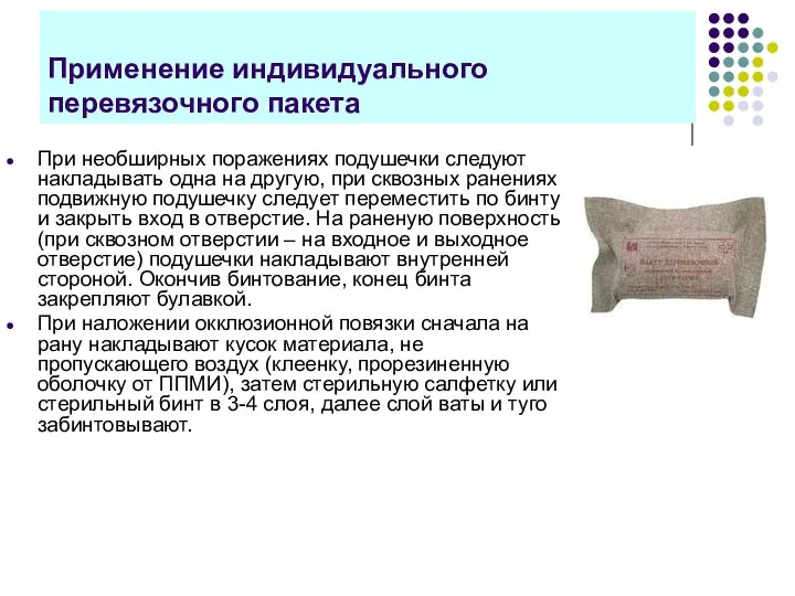 Применение индивидуального перевязочного пакета При необширных поражениях подушечки следуют накладывать одна на