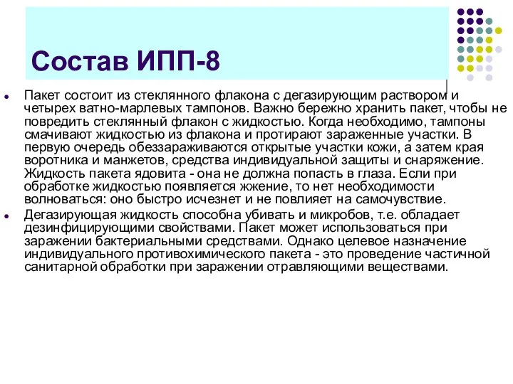 Состав ИПП-8 Пакет состоит из стеклянного флакона с дегазирующим раствором и четырех