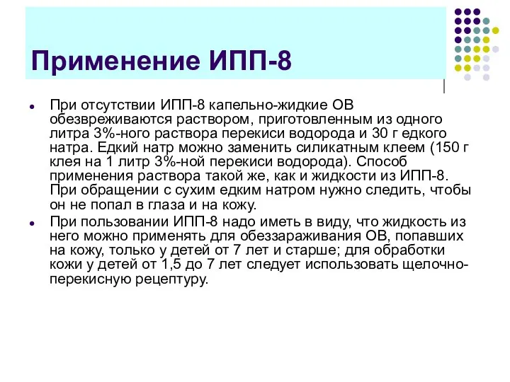 Применение ИПП-8 При отсутствии ИПП-8 капельно-жидкие ОВ обезвреживаются раствором, приготовленным из одного