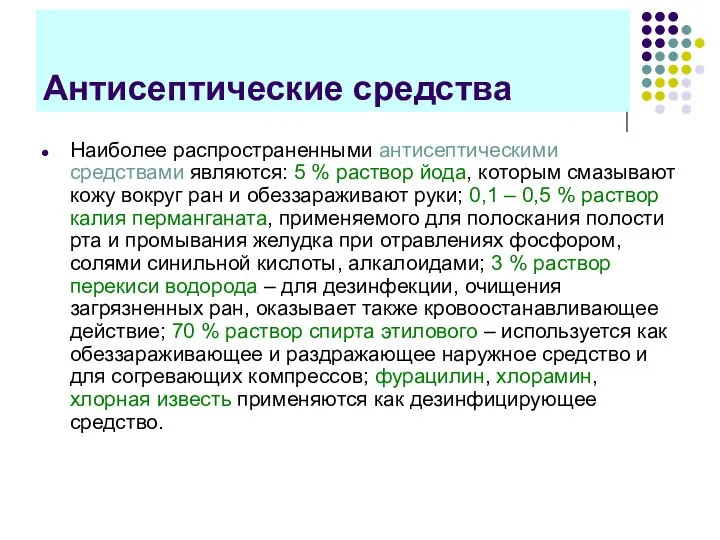 Антисептические средства Наиболее распространенными антисептическими средствами являются: 5 % раствор йода, которым