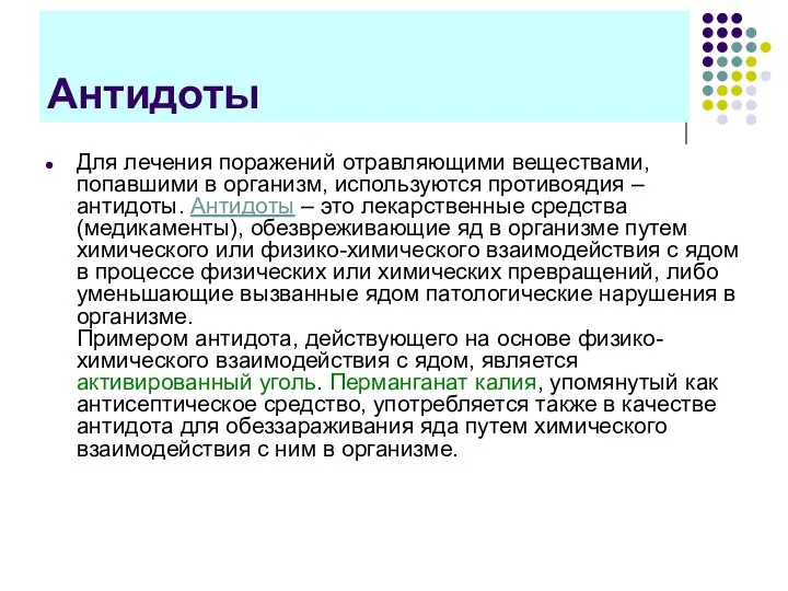 Антидоты Для лечения поражений отравляющими веществами, попавшими в организм, используются противоядия –