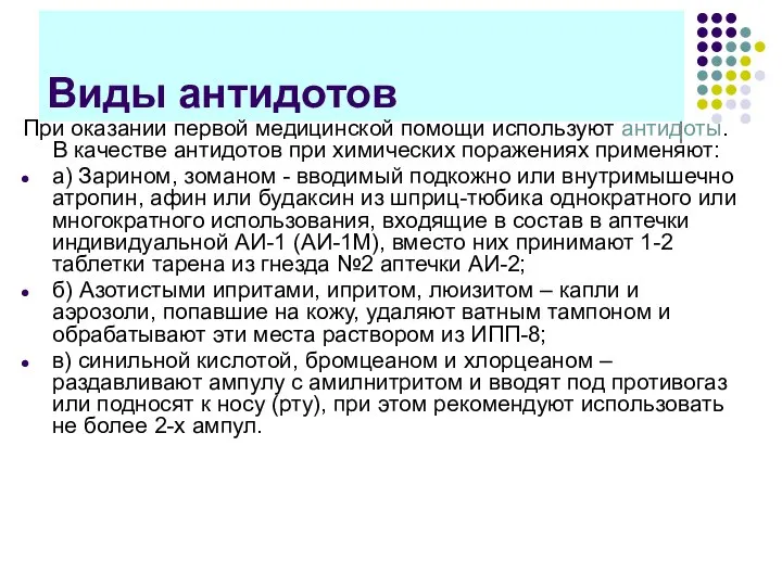 Виды антидотов При оказании первой медицинской помощи используют антидоты. В качестве антидотов