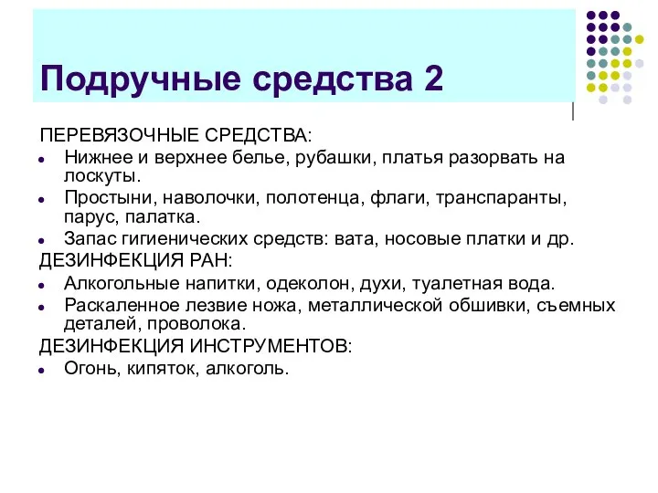 Подручные средства 2 ПЕРЕВЯЗОЧНЫЕ СРЕДСТВА: Нижнее и верхнее белье, рубашки, платья разорвать