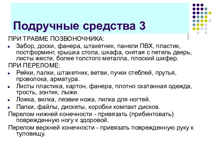 Подручные средства 3 ПРИ ТРАВМЕ ПОЗВОНОЧНИКА: Забор, доски, фанера, штакетник, панели ПВХ,