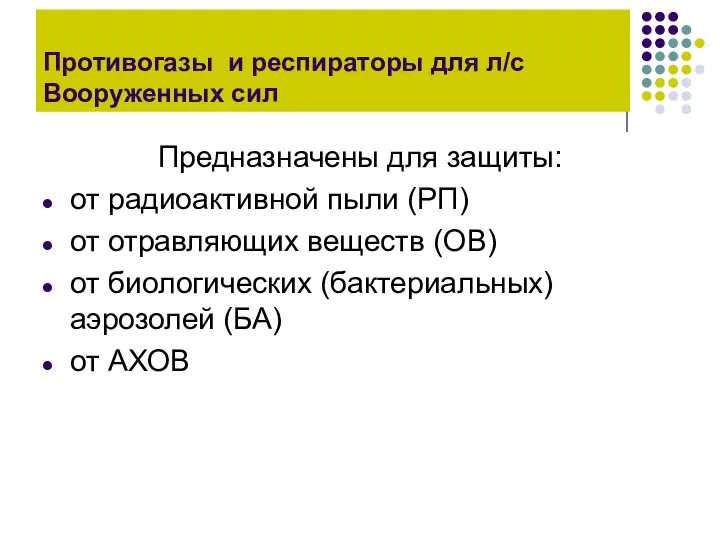 Противогазы и респираторы для л/с Вооруженных сил Предназначены для защиты: от радиоактивной