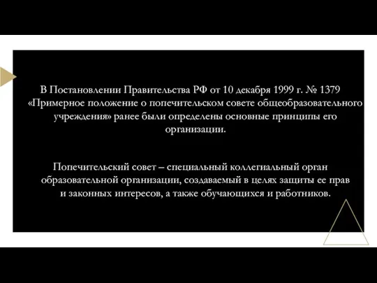 В Постановлении Правительства РФ от 10 декабря 1999 г. № 1379 «Примерное