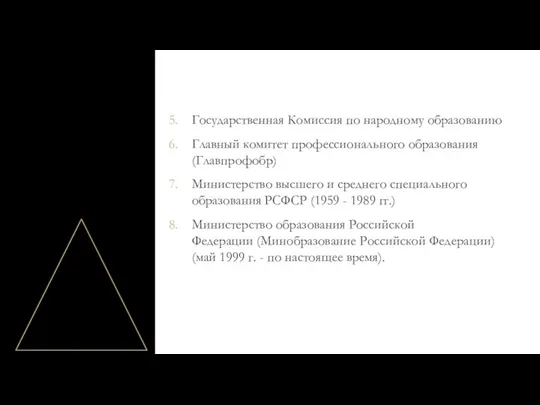 Государственная Комиссия по народному образованию Главный комитет профессионального образования (Главпрофобр) Министерство высшего