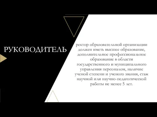 ректор образовательной организации должен иметь высшее образование, дополнительное профессиональное образование в области