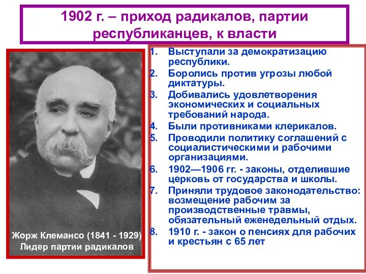 1902 г. – приход радикалов, партии республиканцев, к власти Выступали за демократизацию