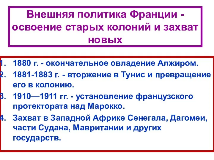 Внешняя политика Франции - освоение старых колоний и захват новых 1880 г.