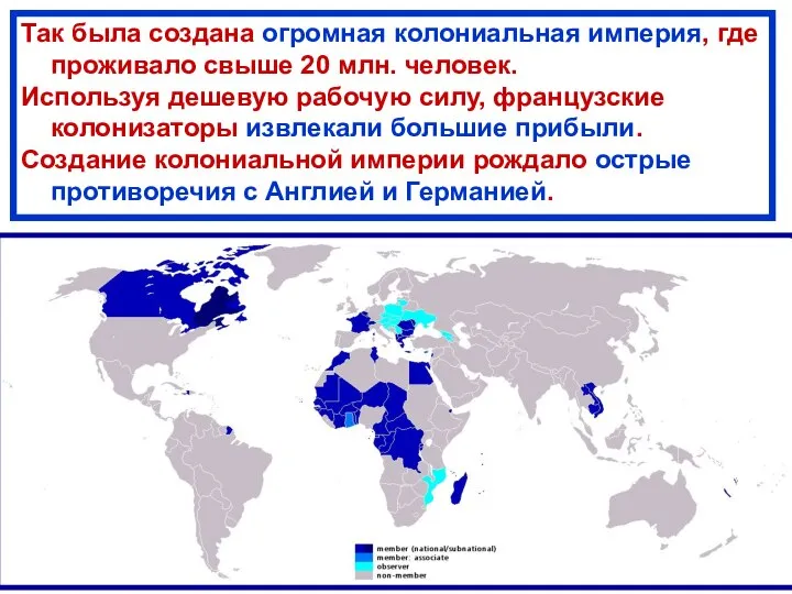 Так была создана огромная колониальная империя, где проживало свыше 20 млн. человек.