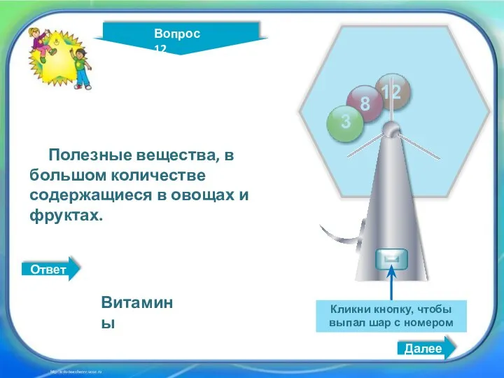 Кликни кнопку, чтобы выпал шар с номером Далее http://edu-teacherzv.ucoz.ru Полезные вещества, в