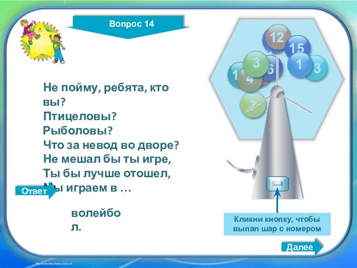 Кликни кнопку, чтобы выпал шар с номером Далее http://edu-teacherzv.ucoz.ru волейбол. Не пойму,