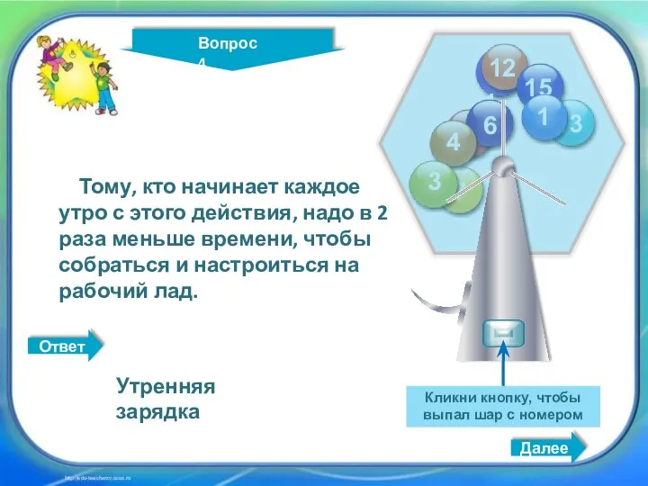 Кликни кнопку, чтобы выпал шар с номером Далее http://edu-teacherzv.ucoz.ru Тому, кто начинает
