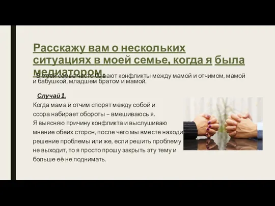 Расскажу вам о нескольких ситуациях в моей семье, когда я была медиатором.