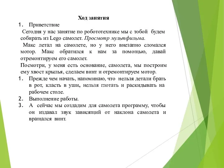 Ход занятия Приветствие Сегодня у нас занятие по робототехнике мы с тобой