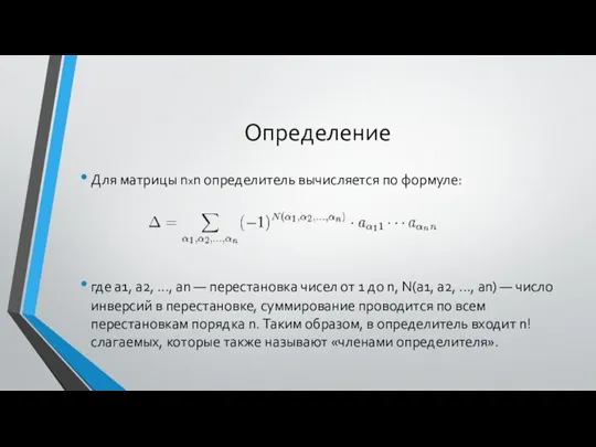 Определение Для матрицы nxn определитель вычисляется по формуле: где a1, a2, ...,