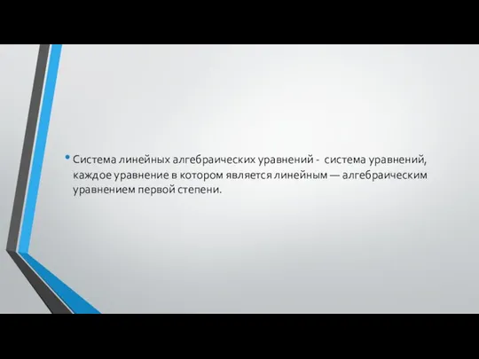 Система линейных алгебраических уравнений - система уравнений, каждое уравнение в котором является