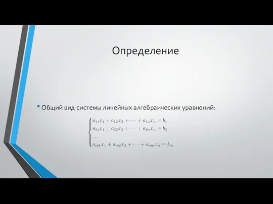 Определение Общий вид системы линейных алгебраических уравнений: