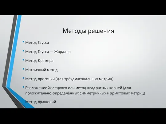 Методы решения Метод Гаусса Метод Гаусса — Жордана Метод Крамера Матричный метод