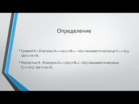 Определение Суммой A + B матриц Am×n=(aij) и Bm×n =(bij) называется матрица