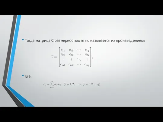 Тогда матрица C размерностью m x q называется их произведением: где: