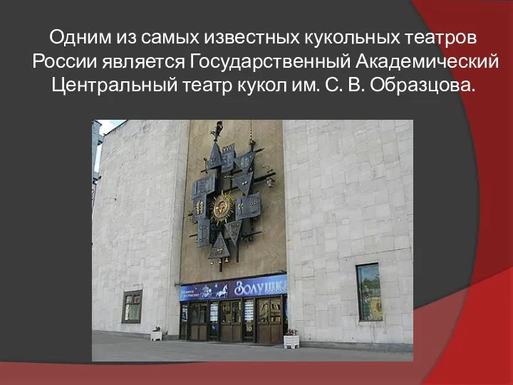 Одним из самых известных кукольных театров России является Государственный Академический Центральный театр