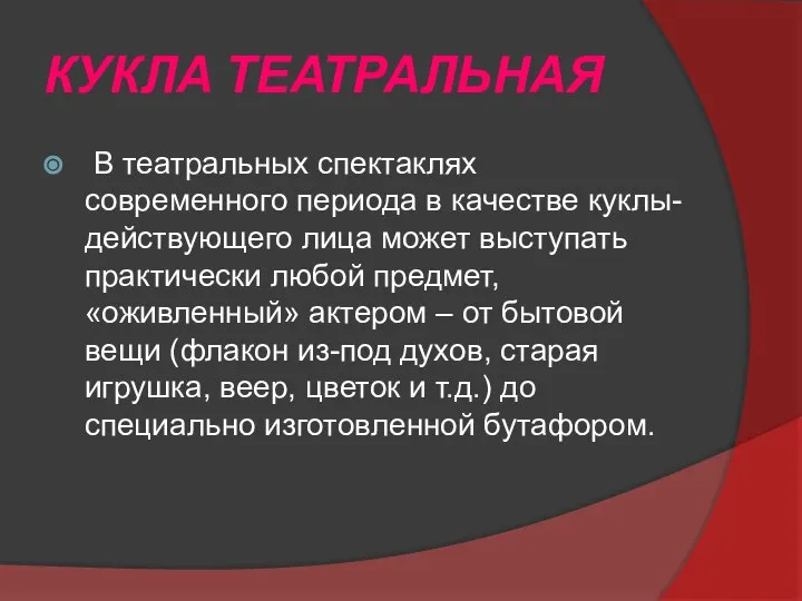 КУКЛА ТЕАТРАЛЬНАЯ В театральных спектаклях современного периода в качестве куклы-действующего лица может