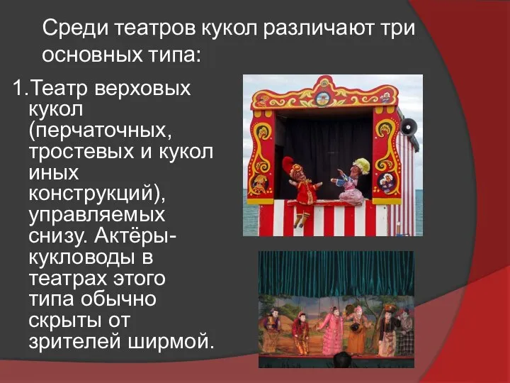 Среди театров кукол различают три основных типа: 1.Театр верховых кукол (перчаточных, тростевых