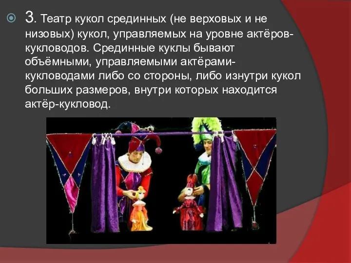 3. Театр кукол срединных (не верховых и не низовых) кукол, управляемых на