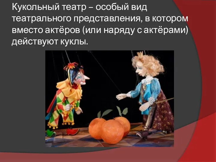 Кукольный театр – особый вид театрального представления, в котором вместо актёров (или