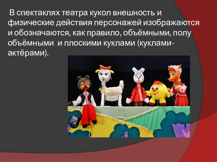 В спектаклях театра кукол внешность и физические действия персонажей изображаются и обозначаются,