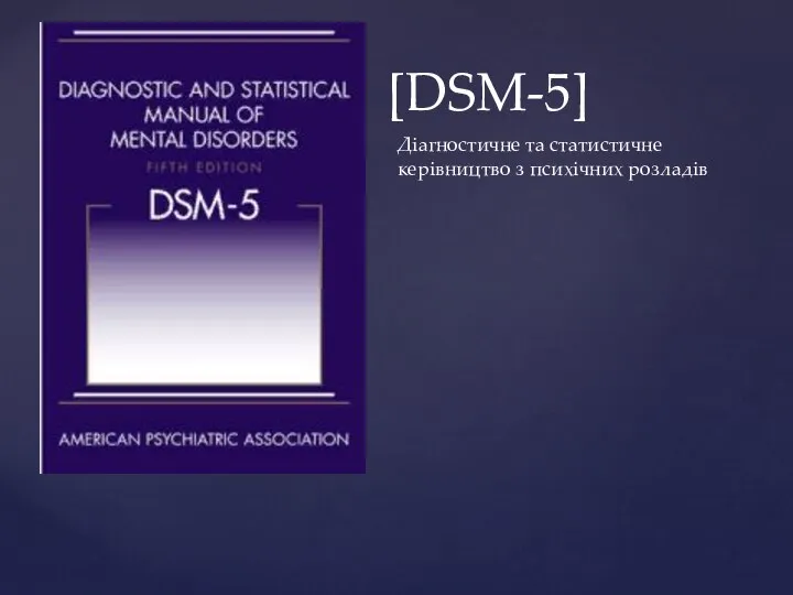 [DSM-5] Діагностичне та статистичне керівництво з психічних розладів