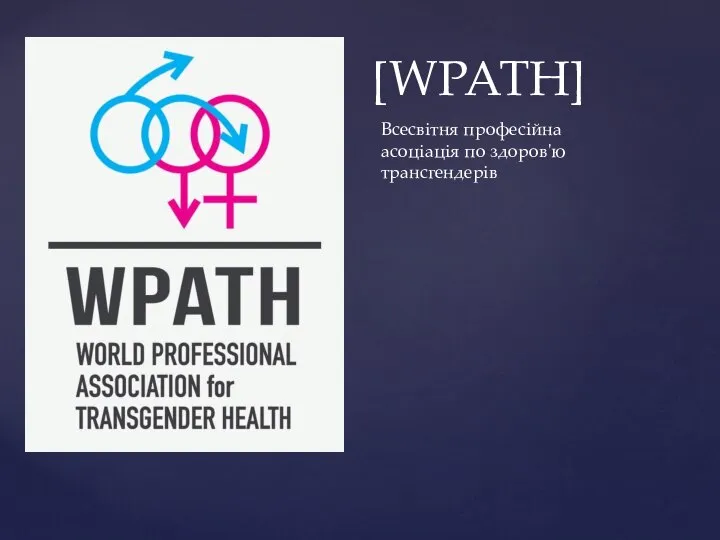 [WPATH] Всесвітня професійна асоціація по здоров'ю трансгендерів