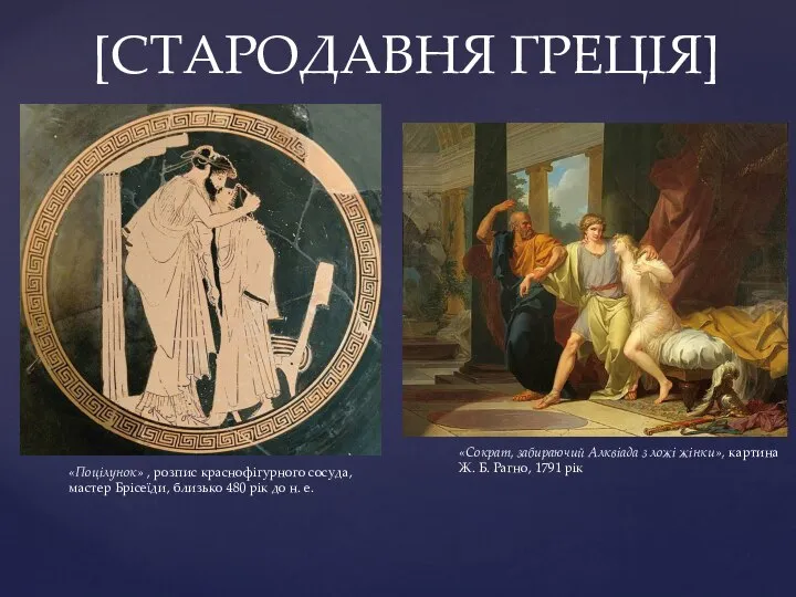 [СТАРОДАВНЯ ГРЕЦІЯ] «Сократ, забираючий Алквіада з ложі жінки», картина Ж. Б. Рагно,