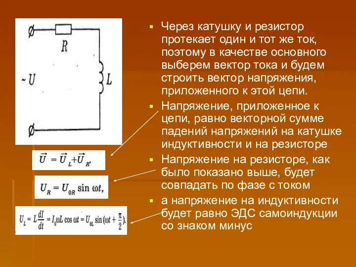 Через катушку и резистор протекает один и тот же ток, поэтому в