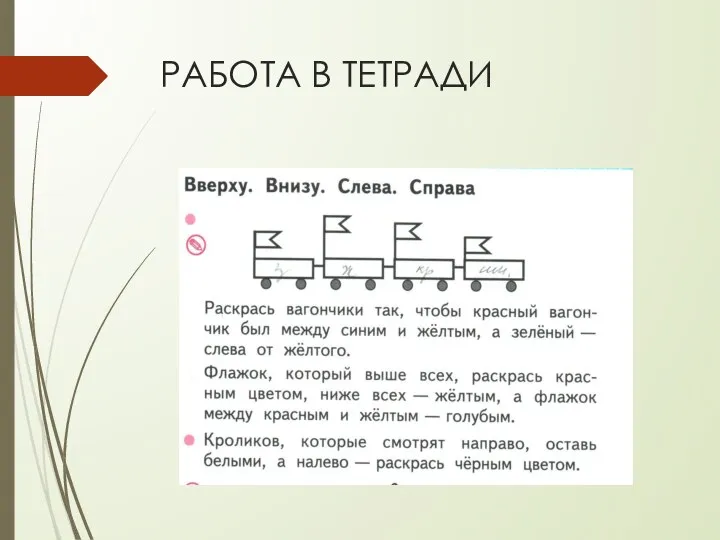 РАБОТА В ТЕТРАДИ