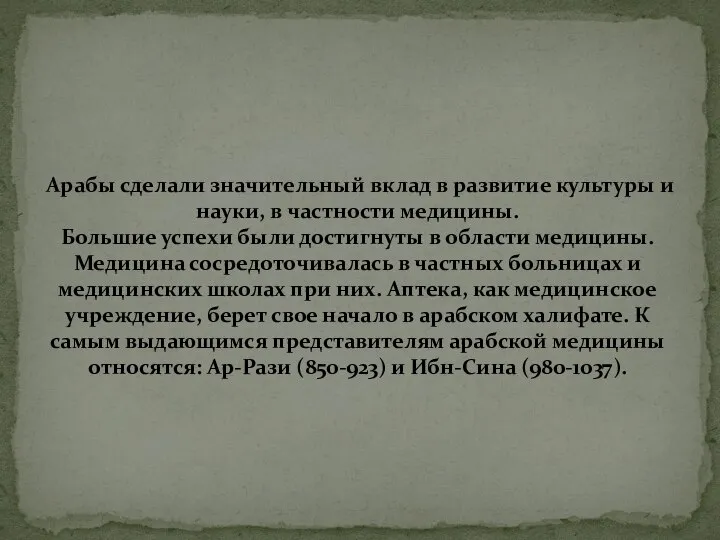 Арабы сделали значительный вклад в развитие культуры и науки, в частности медицины.