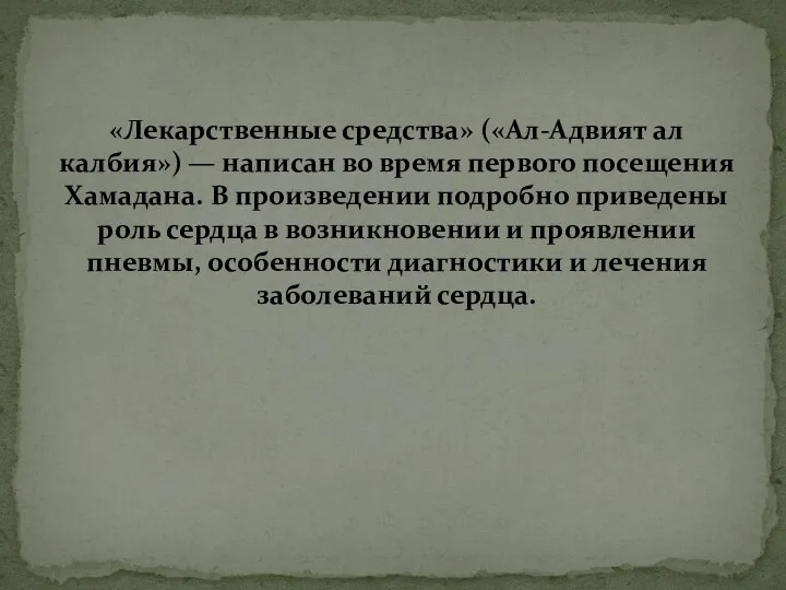 «Лекарственные средства» («Ал-Адвият ал калбия») — написан во время первого посещения Хамадана.