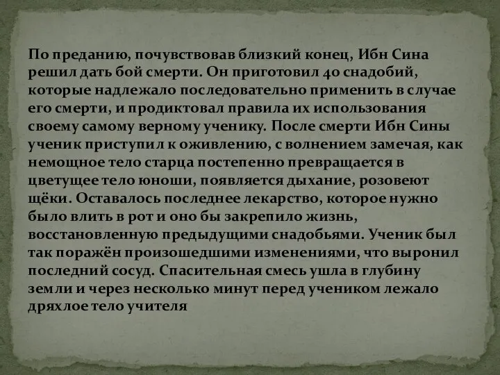 По преданию, почувствовав близкий конец, Ибн Сина решил дать бой смерти. Он