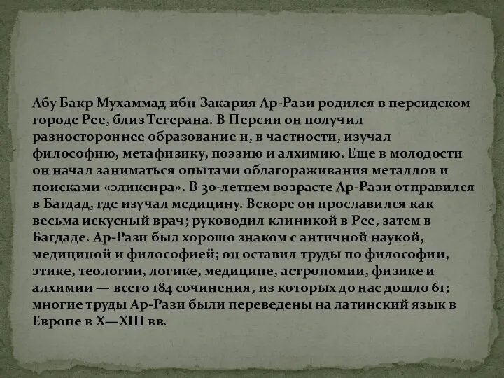 Абу Бакр Мухаммад ибн Закария Ар-Рази родился в персидском городе Рее, близ