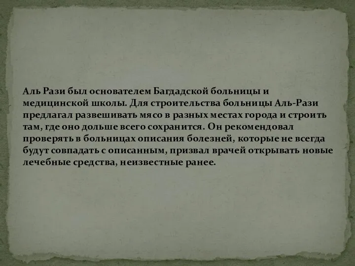 Аль Рази был основателем Багдадской больницы и медицинской школы. Для строительства больницы