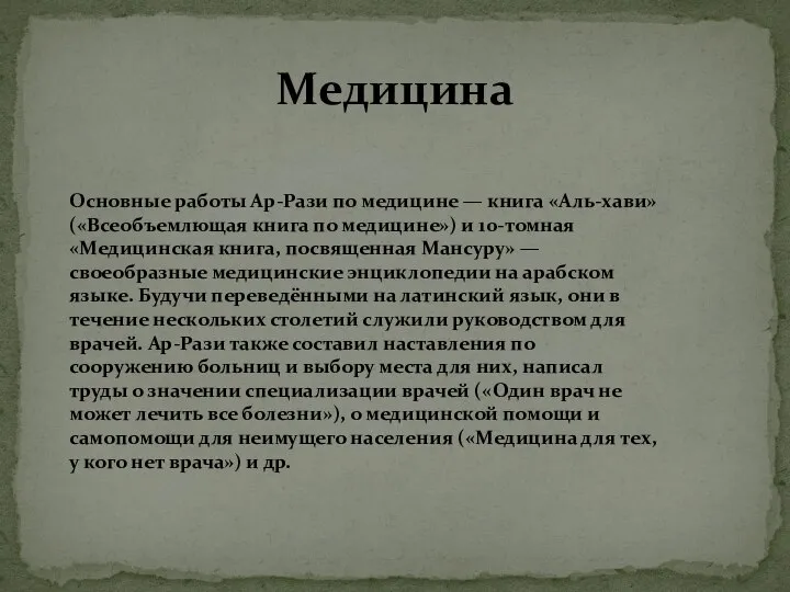 Медицина Основные работы Ар-Рази по медицине — книга «Аль-хави» («Всеобъемлющая книга по