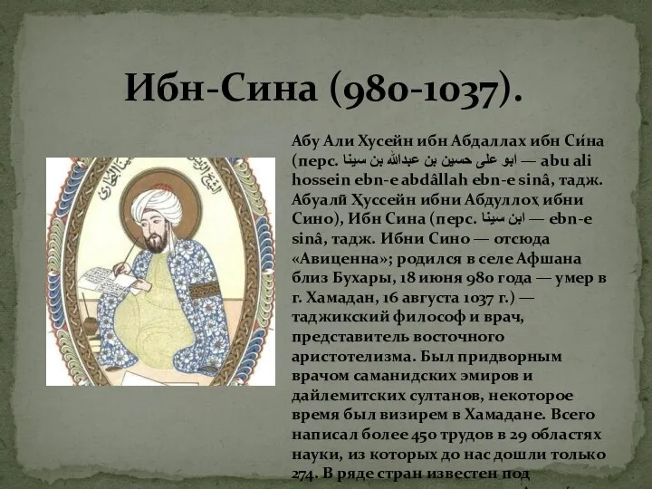 Ибн-Сина (980-1037). Абу Али Хусейн ибн Абдаллах ибн Си́на (перс. ابو علی