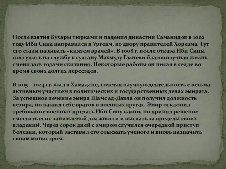 После взятия Бухары тюрками и падения династии Саманидов в 1002 году Ибн