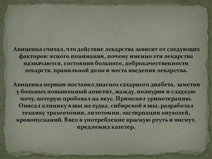 Авиценна считал, что действие лекарства зависит от следующих факторов: ясного понимания, почему