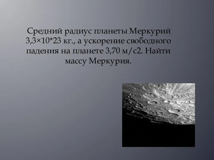 Средний радиус планеты Меркурий 3,3×10*23 кг., а ускорение свободного падения на планете