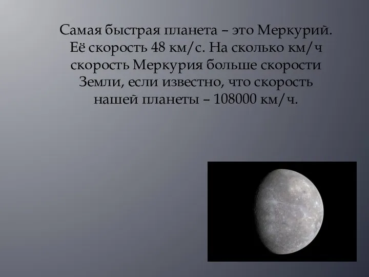 Самая быстрая планета – это Меркурий. Её скорость 48 км/с. На сколько