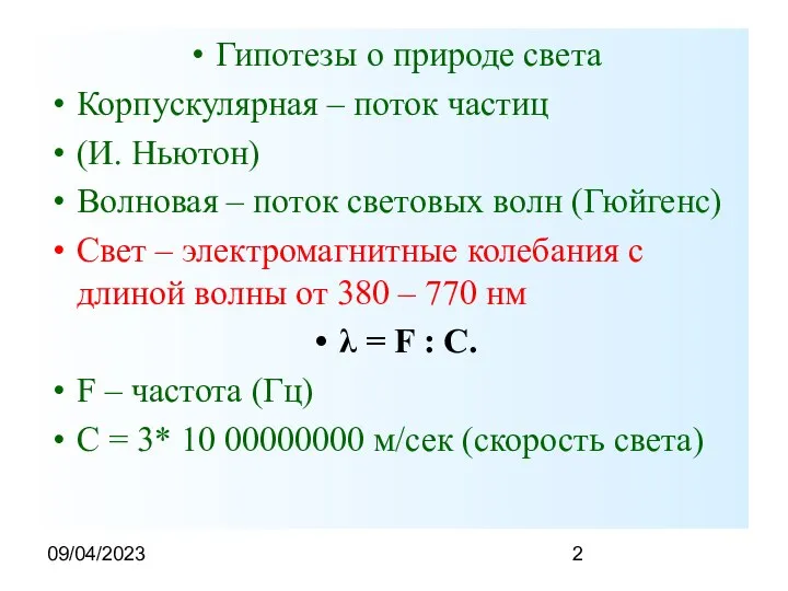 09/04/2023 Гипотезы о природе света Корпускулярная – поток частиц (И. Ньютон) Волновая